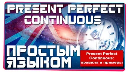 Present perfect continuous правила і приклади