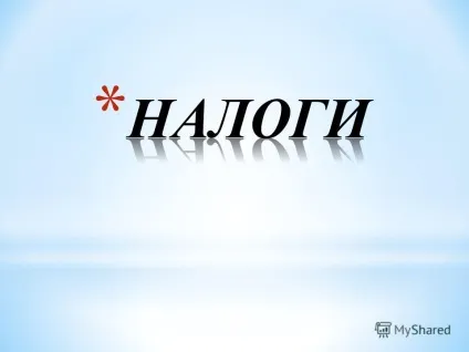 Презентація на тему податки (міру зростання оподатковуваного) Презентація на тему податки