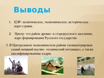 Презентація - центральний економічний район - географія, презентації (центральний) Презентація - центральний економічний район - географія, презентації