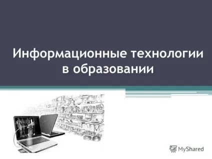 Презентація на тему інформаційні технології в освіті (інструментарій якої складали) Презентація на тему інформаційні технології в освіті