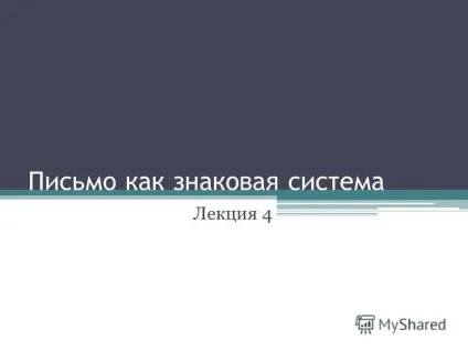 Презентація на тему лист як знакова система лекція 4 (лист) Презентація на тему лист як знакова система лекція 4