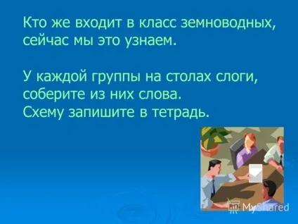Презентація на тему як ви ставитеся до жабам, жабам чому у вас склалося таке враження (чому) Презентація на тему як ви ставитеся до жабам, жабам чому у вас склалося таке враження