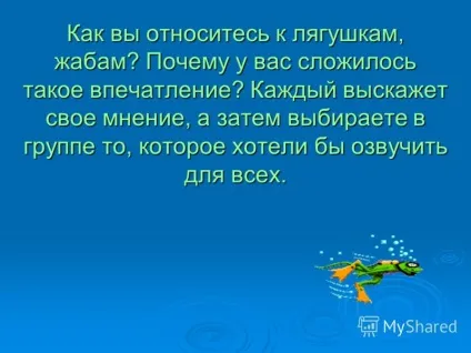 Презентація на тему як ви ставитеся до жабам, жабам чому у вас склалося таке враження (чому) Презентація на тему як ви ставитеся до жабам, жабам чому у вас склалося таке враження