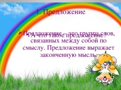 Пропозиція як одиниця мови - початкові класи, презентації (один одним змістом) Пропозиція як одиниця мови - початкові класи, презентації
