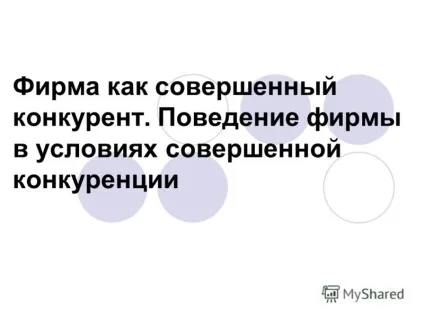 Презентація на тему фірма як досконалий конкурент (фірма як досконалий конкурент. Поведінка фірми в умовах досконалої конкуренції.) Презентацію на тему фірма як досконалий конкурент