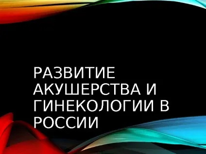 Презентація розвиток акушерства і гінекології вУкаіни