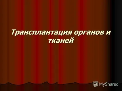 Презентація на тему трансплантація органів і тканин (трансплантація органів і тканин.) Презентація на тему трансплантація органів і тканин