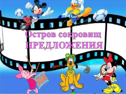 Пропозиція як одиниця мови - початкові класи, презентації (один одним змістом) Пропозиція як одиниця мови - початкові класи, презентації