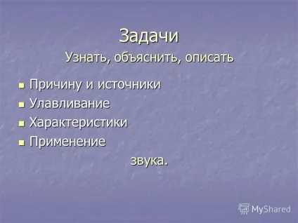 Презентація на тему проект з фізики що таке звук виконали учні 9 Б класу валтишев до (проект з фізики: що таке звук? Виконали учні 9 Б класу: валтишев к. Шеїн в. Учитель: Буторіна і. В.) Презентація на тему проект з фізики що таке звук виконали учні 9 Б класу валтишев до