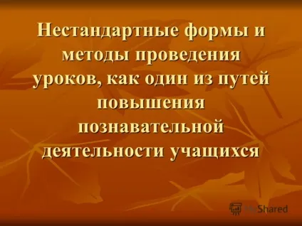 Презентація на тему нестандартні форми і методи проведення уроків, як один із шляхів підвищення (нестандартні) Презентація на тему нестандартні форми і методи проведення уроків, як один із шляхів підвищення