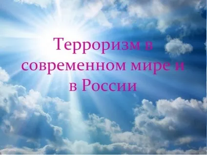 Презентації на тему тероризм і безпеку людини в сучасному світі, види терористичних (сучасному) Презентації на тему тероризм і безпеку людини в сучасному світі, види терористичних