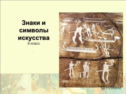 Презентація на тему знаки і символи мистецтва знаки і символи мистецтва 8 клас (знаки) Презентація на тему знаки і символи мистецтва знаки і символи мистецтва 8 клас