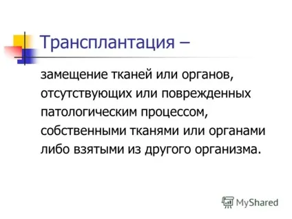 Презентація на тему трансплантація органів і тканин (органів) Презентація на тему трансплантація органів і тканин