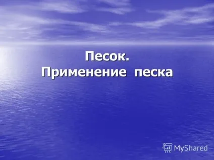 Презентація на тему презентація до уроку по навколишнього світу (3 клас) по темі пісок (презентація до уроку по навколишнього світу (3 клас) по темі: пісок. Застосування піску.) Презентація на тему презентація до уроку по навколишнього світу (3 клас) по темі пісок