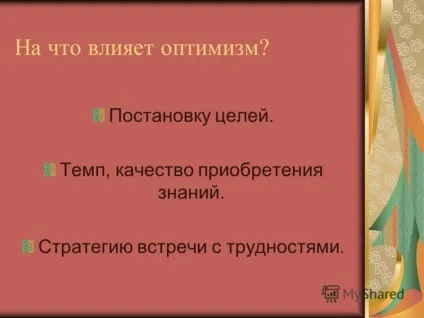 Презентація на тему педагогічний оптимізм педагогічний оптимізм і його роль в формуванні (оптимізм) Презентація на тему педагогічний оптимізм педагогічний оптимізм і його роль в формуванні