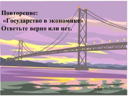 Презентація на тему тема що таке податки (тема: що таке податки. Види податків .. повторення: «держава в економіці» дайте відповідь вірно чи ні.) Презентація на тему тема що таке податки