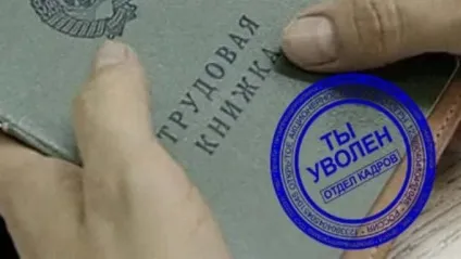 Причини звільнення з роботи в резюме приклади, як правильно вказати (причини) Причини звільнення з роботи в резюме приклади, як правильно вказати