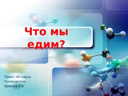 Проект - що ми їмо початкові класи, презентації (їмо) Проект - що ми їмо початкові класи, презентації