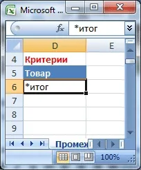 Проміжні підсумки в ms excel - сумісно з microsoft excel 2007, excel 2010 року (excel 2010) Проміжні підсумки в ms excel - сумісно з microsoft excel 2007, excel 2010