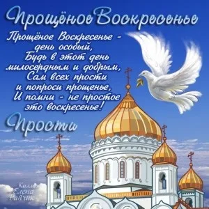 Прощена неділя 2017 вірші гарні (короткі) Прощена неділя 2017 вірші гарні
