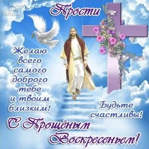 Прощена неділя 2017 вірші гарні (короткі) Прощена неділя 2017 вірші гарні