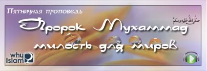 Пророк - милість для світів, чому іслам (Пророк благословення Аллаха) Пророк - милість для світів, чому іслам