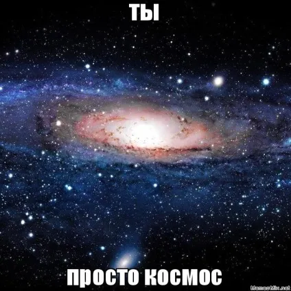 Просто космос мем, memepedia