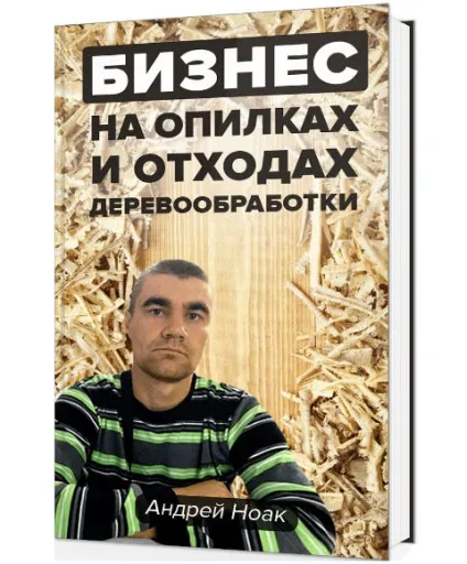 Виробництво блоків з тирси технології та обладнання (блоків) Виробництво блоків з тирси технології та обладнання