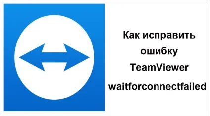 Як виправити помилку teamviewer waitforconnectfailed (партнер підключати маршрутизатор teamviewer waitforconnectfailed виправити) Як виправити помилку teamviewer waitforconnectfailed