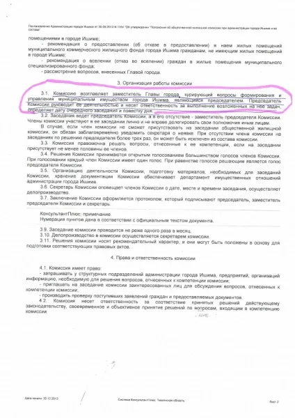 Публікую список громадян, які беруть участь в ухваленні рішення, кому в Ішимі видавати квартири (квартири) Публікую список громадян, які беруть участь в ухваленні рішення, кому в Ішимі видавати квартири