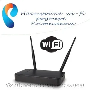 Роздача інтернету без проводів від компанії Ростелеком як налаштувати wi-fi роутер