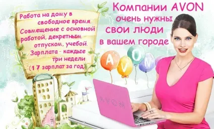 Робота в avon