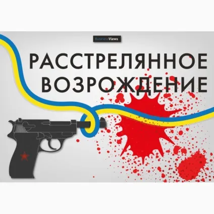 Розстріляне відродження України, proect contro