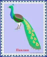Розвиток дитини картки вивчаємо тварин і птахів (новонароджена дитина) Розвиток дитини картки вивчаємо тварин і птахів