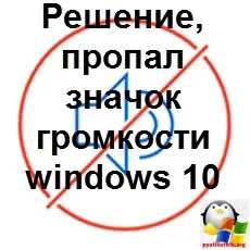 Рішення, пропав значок гучності windows 10, настройка серверів windows і linux (гучності) Рішення, пропав значок гучності windows 10, настройка серверів windows і linux