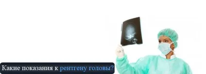 Рентген голови показання і протипоказання (протипоказання) Рентген голови показання і протипоказання
