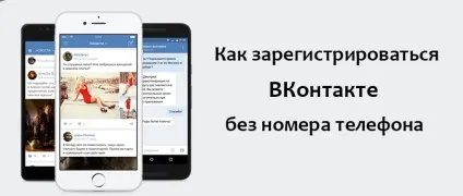 Реєстрація вконтакте без номера телефону - докладна інструкція (номера) Реєстрація вконтакте без номера телефону - докладна інструкція