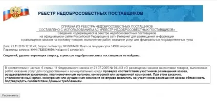 Реєстр недобросовісних постачальників по 44-ФЗ офіційний сайт, ведення, включення, терміни виключення (44-ФЗ) Реєстр недобросовісних постачальників по 44-ФЗ офіційний сайт, ведення, включення, терміни виключення