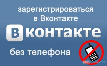 Реєстрація вконтакте без номера телефону - докладна інструкція (номера) Реєстрація вконтакте без номера телефону - докладна інструкція