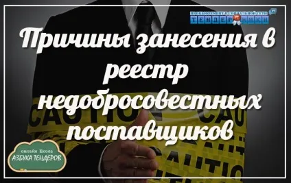 Реєстр недобросовісних постачальників по 44-ФЗ офіційний сайт, ведення, включення, терміни виключення (44-ФЗ) Реєстр недобросовісних постачальників по 44-ФЗ офіційний сайт, ведення, включення, терміни виключення