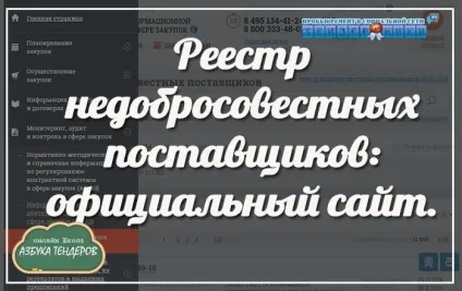 Реєстр недобросовісних постачальників по 44-ФЗ офіційний сайт, ведення, включення, терміни виключення (практика торгів) Реєстр недобросовісних постачальників по 44-ФЗ офіційний сайт, ведення, включення, терміни виключення