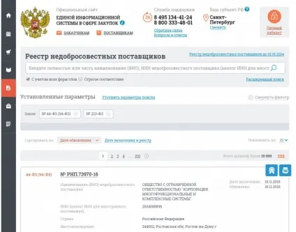 Реєстр недобросовісних постачальників по 44-ФЗ офіційний сайт, ведення, включення, терміни виключення (сайт) Реєстр недобросовісних постачальників по 44-ФЗ офіційний сайт, ведення, включення, терміни виключення