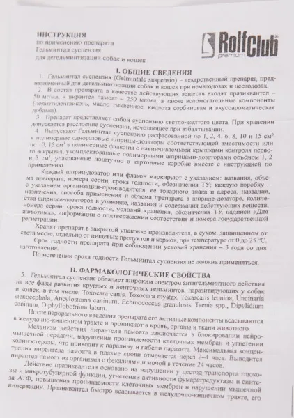 Rolf club гельмінтал антигельмінтними суспензія для кішок (суспензія) Rolf club гельмінтал антигельмінтними суспензія для кішок