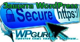 Найефективніша захист wordpress своїми руками! (Пункт Захист wordpress) Найефективніша захист wordpress своїми руками!