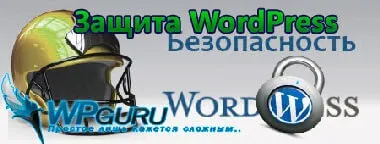 Найефективніша захист wordpress своїми руками! (Wordpress) Найефективніша захист wordpress своїми руками!