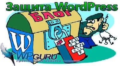 Найефективніша захист wordpress своїми руками! (Захист) Найефективніша захист wordpress своїми руками!