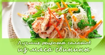 Салат з м'яса свинини «рецепти салатів (Салат м'яса свинини) Салат з м'яса свинини «рецепти салатів