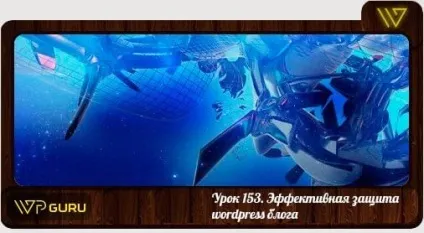 Найефективніша захист wordpress своїми руками! (Wordpress) Найефективніша захист wordpress своїми руками!