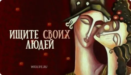 Найщиріші слова про те, як знайти «свою людину» - це життя (знайти) Найщиріші слова про те, як знайти «свою людину» - це життя