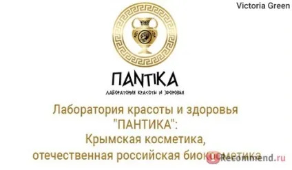Сайт натуральна кримська косметика чорного моря пантіка - «лабораторія краси і здоров'я пантіка